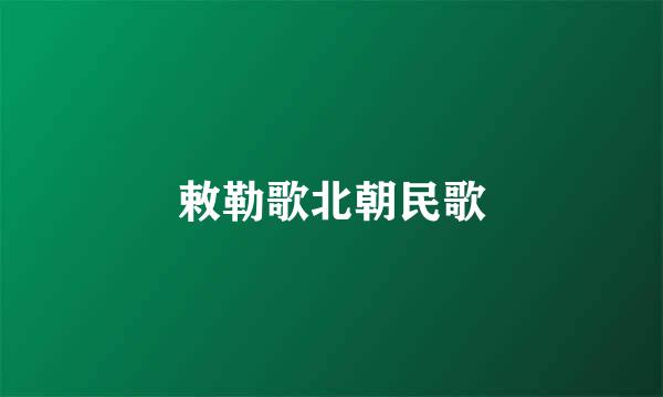 敕勒歌北朝民歌