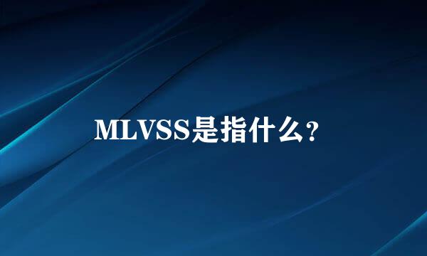 MLVSS是指什么？