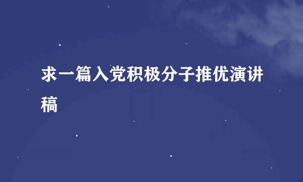 求一篇入党积极分子推优演讲稿