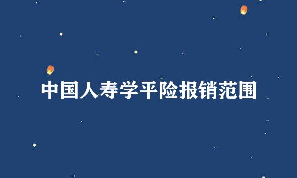 中国人寿学平险报销范围