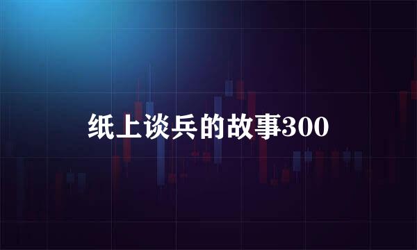 纸上谈兵的故事300