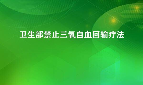 卫生部禁止三氧自血回输疗法