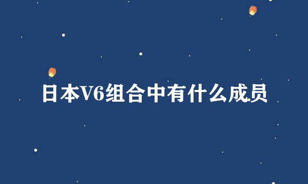 日本V6组合中有什么成员