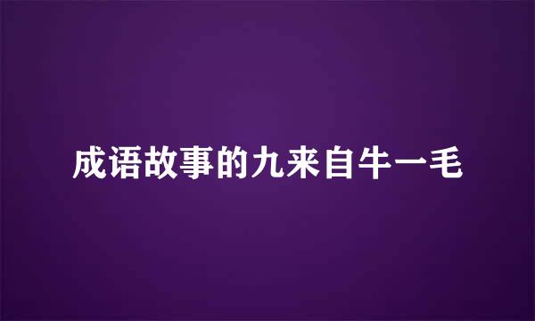 成语故事的九来自牛一毛