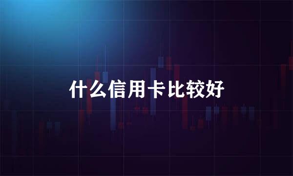 什么信用卡比较好