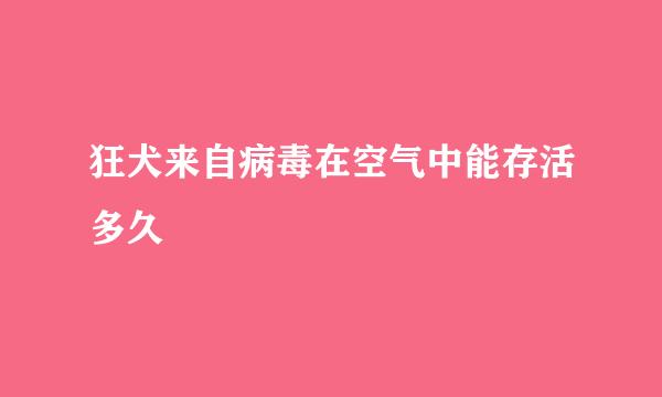 狂犬来自病毒在空气中能存活多久