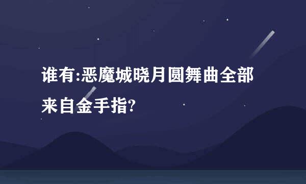 谁有:恶魔城晓月圆舞曲全部来自金手指?