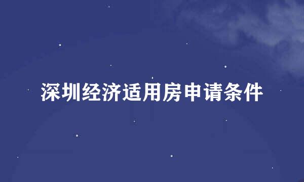 深圳经济适用房申请条件