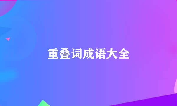 重叠词成语大全