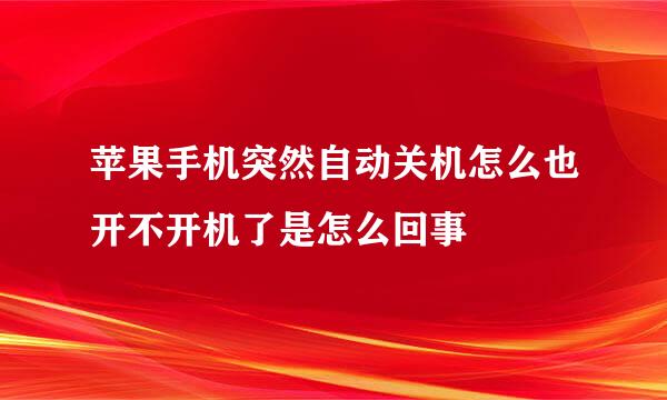 苹果手机突然自动关机怎么也开不开机了是怎么回事