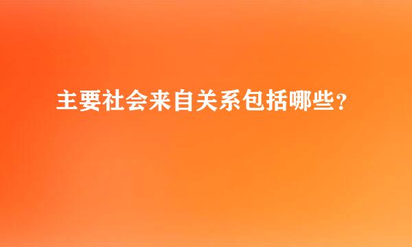 主要社会来自关系包括哪些？