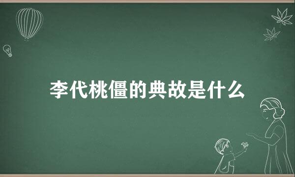 李代桃僵的典故是什么