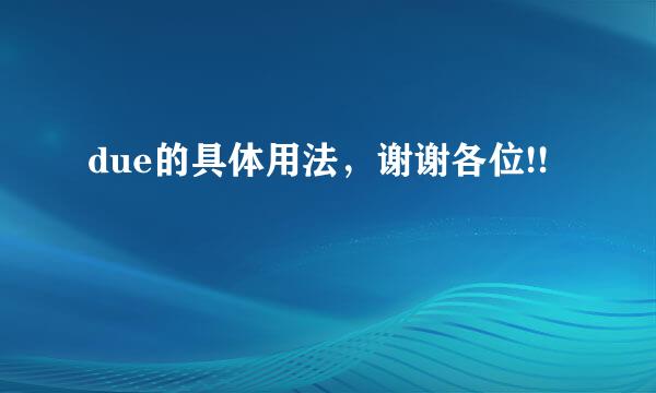 due的具体用法，谢谢各位!!