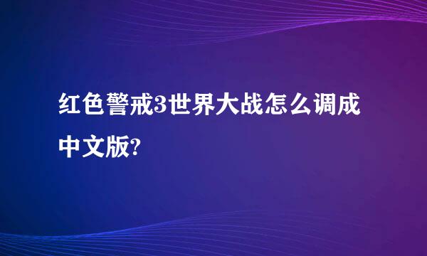 红色警戒3世界大战怎么调成中文版?