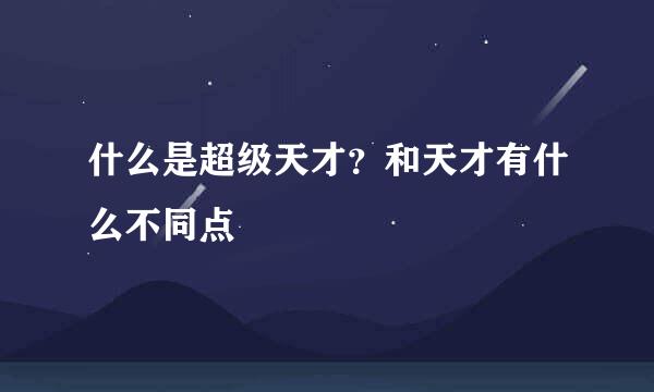 什么是超级天才？和天才有什么不同点