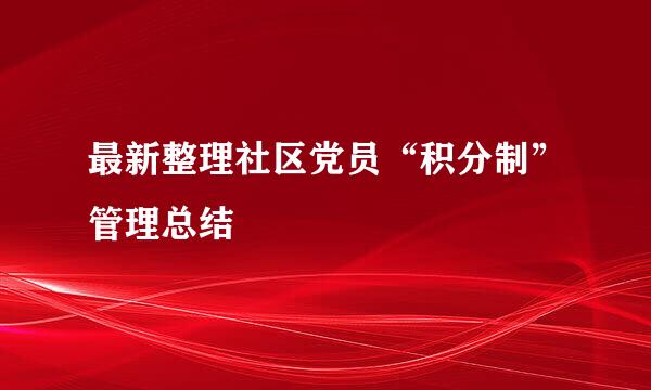 最新整理社区党员“积分制”管理总结