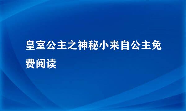 皇室公主之神秘小来自公主免费阅读