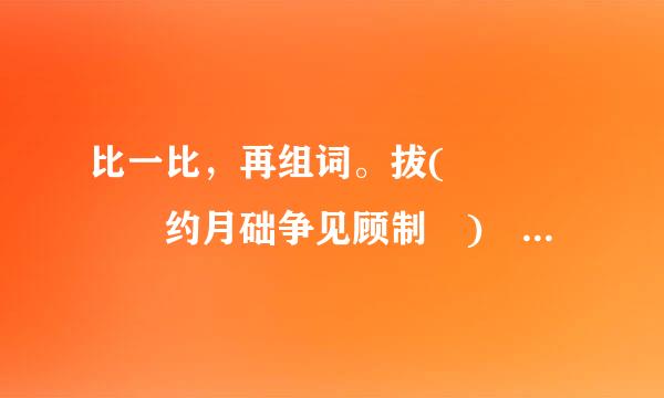 比一比，再组词。拔(     约月础争见顾制 ) 拨(      ) 泼(      )    操(      ) 噪(      ) 躁(      ) 澡(      ) 蜂(  来自    ) 锋(      ) 峰(      )    披(      )360问答 破(      ) 彼(      ) 疲(   