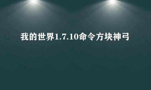 我的世界1.7.10命令方块神弓