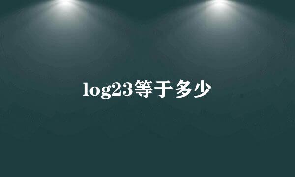 log23等于多少