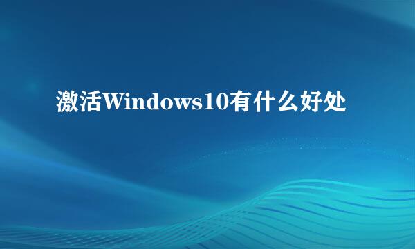 激活Windows10有什么好处