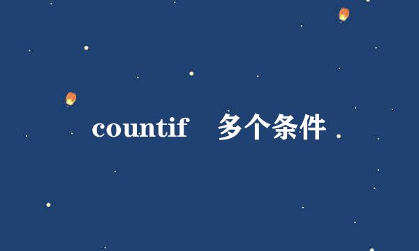 countif 多个条件