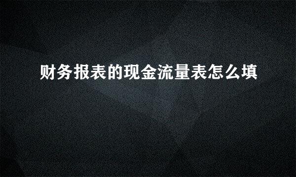 财务报表的现金流量表怎么填