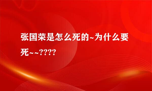 张国荣是怎么死的~为什么要死~~????