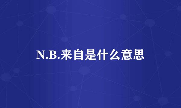 N.B.来自是什么意思