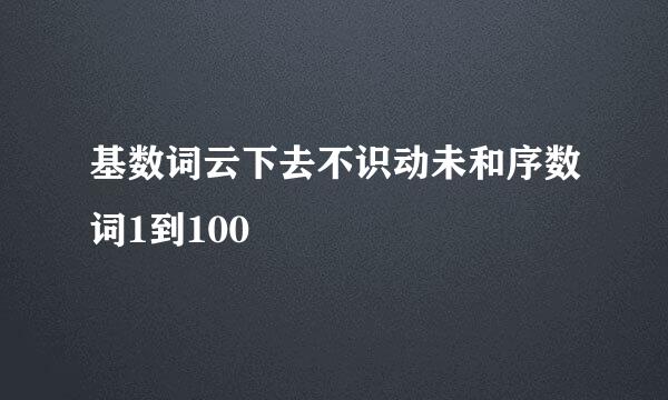 基数词云下去不识动未和序数词1到100