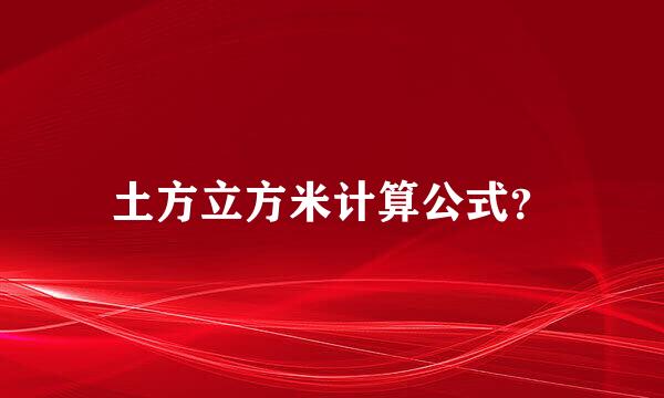 土方立方米计算公式？