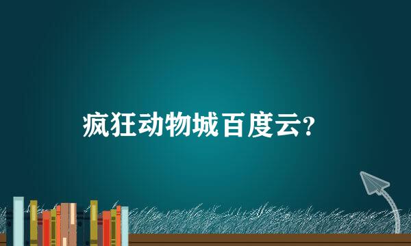 疯狂动物城百度云？