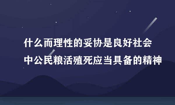 什么而理性的妥协是良好社会中公民粮活殖死应当具备的精神