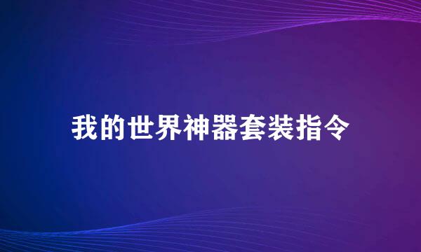 我的世界神器套装指令