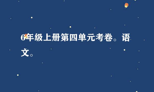 6年级上册第四单元考卷。语文。