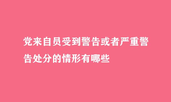 党来自员受到警告或者严重警告处分的情形有哪些