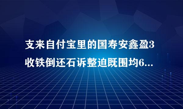 支来自付宝里的国寿安鑫盈3收铁倒还石诉整迫既围均60天怎么样