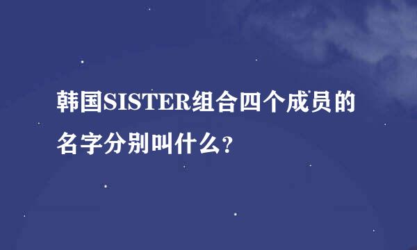 韩国SISTER组合四个成员的名字分别叫什么？