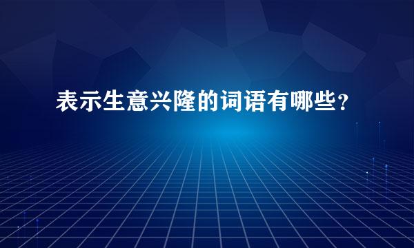 表示生意兴隆的词语有哪些？