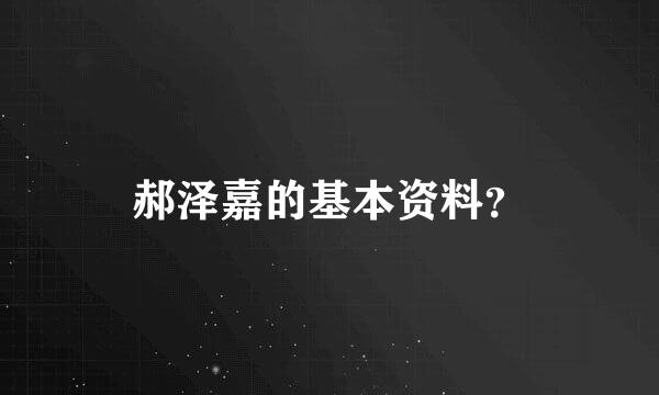 郝泽嘉的基本资料？