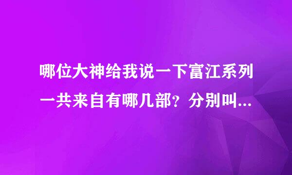 哪位大神给我说一下富江系列一共来自有哪几部？分别叫什市顾抗政向么？谢谢啦