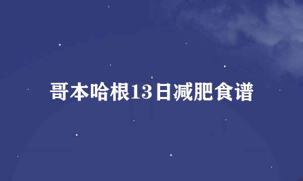 哥本哈根13日减肥食谱