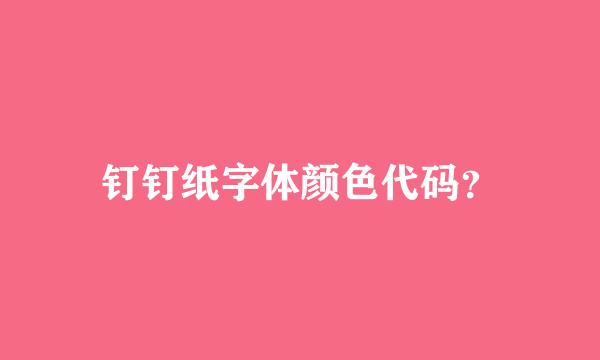 钉钉纸字体颜色代码？