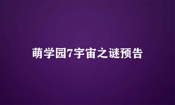 萌学园7宇宙之谜预告