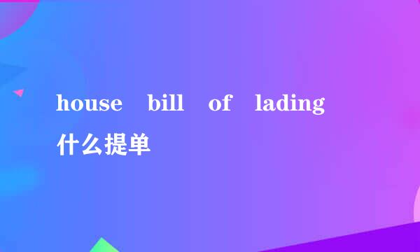 house bill of lading 什么提单