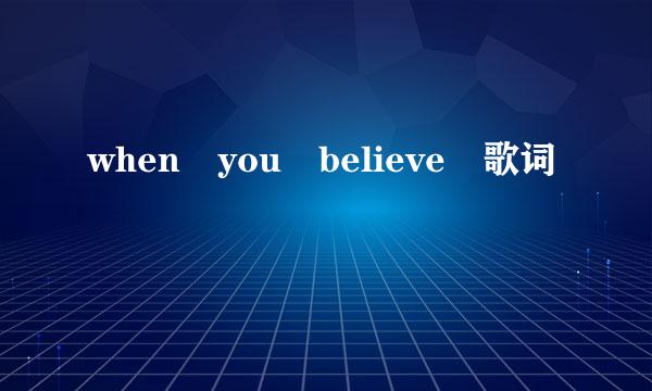 when you believe 歌词