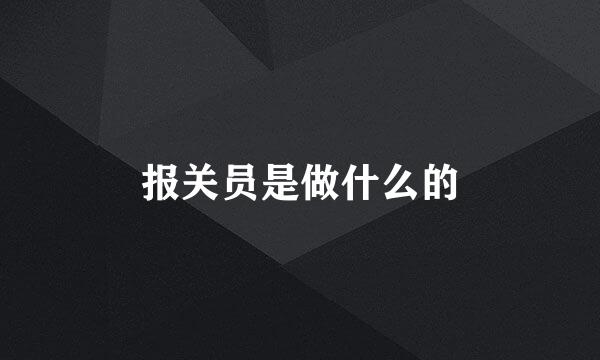 报关员是做什么的