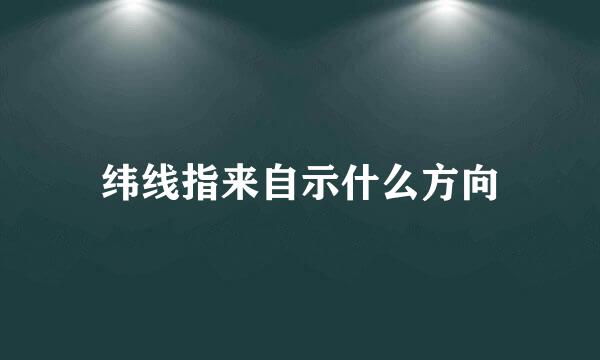 纬线指来自示什么方向