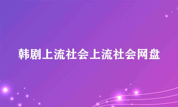 韩剧上流社会上流社会网盘