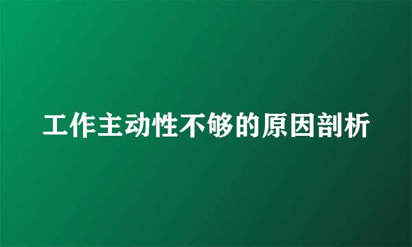 工作主动性不够的原因剖析